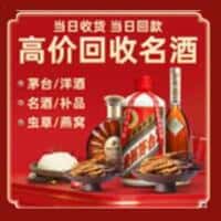 松原扶余市洋酒回收:茅台酒,名酒,虫草,烟酒,老酒,松原扶余市跃国烟酒经营部